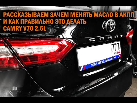 Камри 70 2.5 Замена масла в АКПП - Автотехцентр Camry Tuning