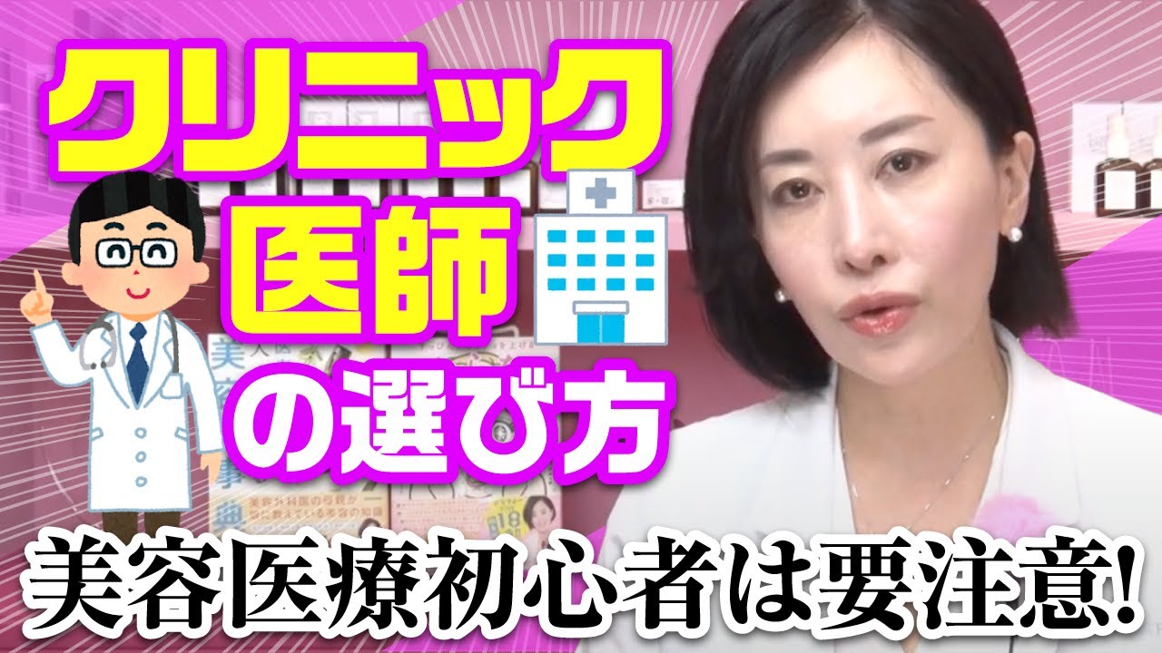 ＼美容医療初心者は要注意！／クリニック・医師の選び方