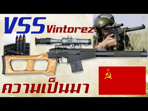 ประวัติความเป็นมาของ VSS Vintorez สุดยอดปืนสไนเปอร์ไรเฟิลระยะกลางแห่งโซเวียต