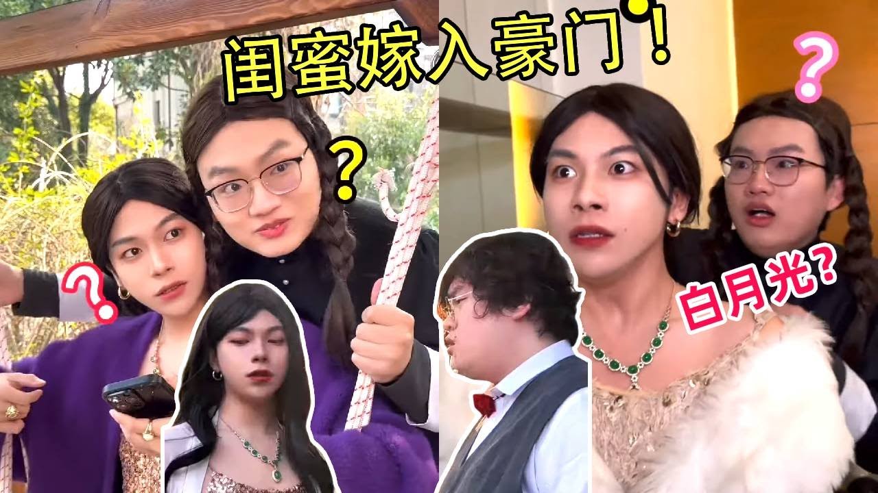 当闺蜜嫁入豪门！错穿白月光衣服被赶走？没想到闺蜜就是有手段一袭白衣重回霸总心尖尖！【侯绿萝】