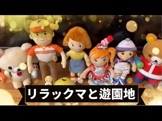 リラックマと遊園地】限定ぬいぐるみの紹介です。カオルさんもいるよ