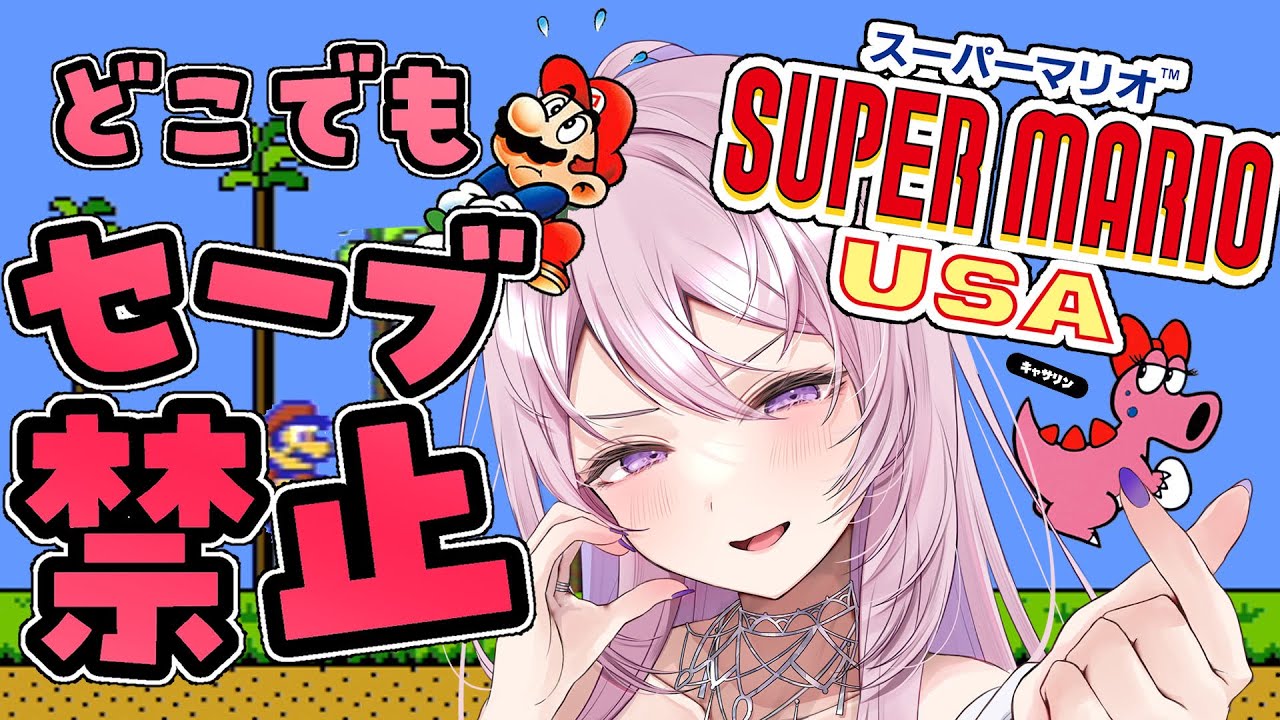 #2【スーパーマリオUSA】がんばるぞ～！完全初見【FC,switch版￤#みずもりいりあ​​​​​​​￤#Vtuber】