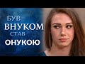 Внук в женском обличье (полный выпуск) | Говорить Україна