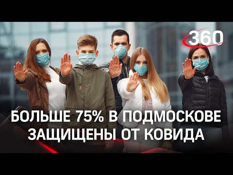 Подмосковье в лидерах по уровню коллективного иммунитета от ковида. Всего по стране он равен - 58,2%