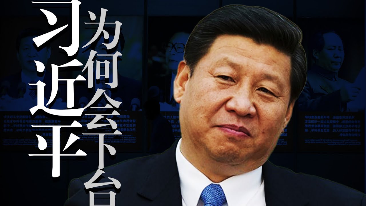 重新介绍习近平：性格成因，政治/经济/外交失策，疫情罪责，将怎样下台？