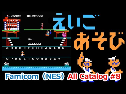 【ファミコン】オールカタログ #7 ポパイの英語遊び(Popeye no Eigo Asobi)英単語学習にいいかも?【FC】
