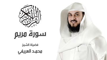 سورة مريم لـ فضيلة الشيخ▏  محمد العريفي
