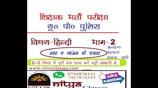 यू पी पुलिस भर्ती के लिए सामान्य हिंदी भाग 2: 