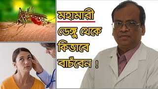 ডেঙ্গু জ্বরের লক্ষণ/ প্রতিকার/ ও চিকিৎসা  । গর্ভবতী মায়ের ডেঙ্গু । Dengue fever during pregnancy screenshot 2