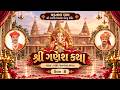શ્રી ગણેશ કથા || Vadtaldham, Houston || Day 8 #svg #katha #houston