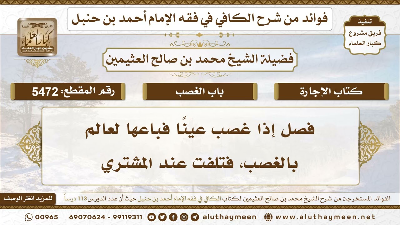 [5472] فصل إذا غصب عينًا فباعها لعالم بالغصب، فتلفت عند المشتري - تعليقات على الكافي لابن عثيمين