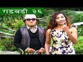 Nepali comedy Gadbadi 36  by www.aamaagni.com