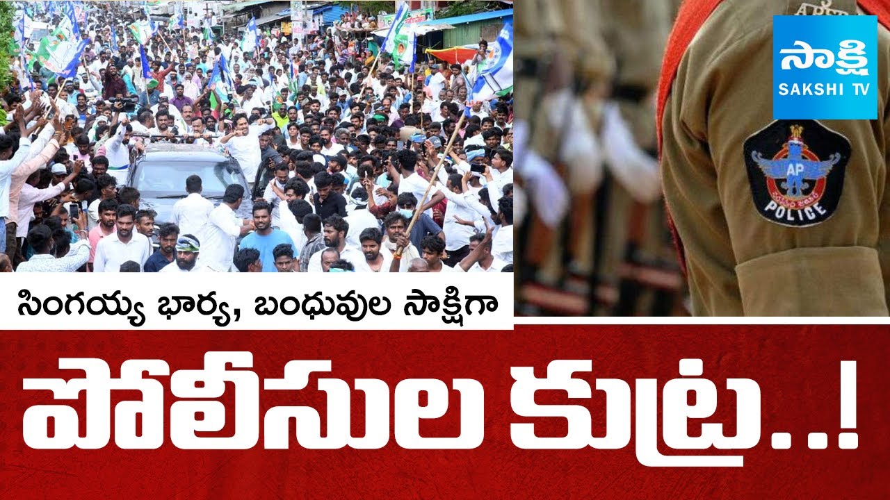 AP Police CONSPIRACY On Singayya Incident, YS Jagan Sattenapalli Tour ...