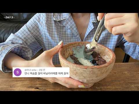 바닐라라떼 끊은 나 어떤데 (1일차) thumbnail