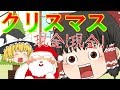 【ゆっくり茶番】クリスマスと災難！