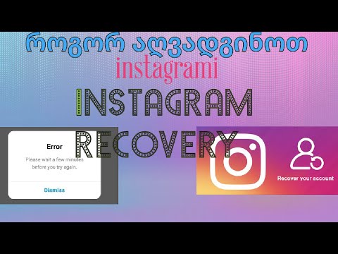 Instagram როგორ როგორ აღვადგინოთ recovery Instagram account