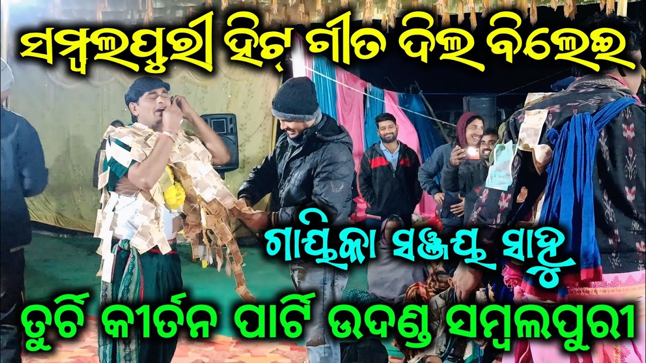 Dilwale Song // Sanjay Sahu Kirtan // ତୁର୍ଚି କୀର୍ତନ ପାର୍ଟି ସମ୍ବଲପୁରୀ ୨୦୨୬ // At - Khairpali 