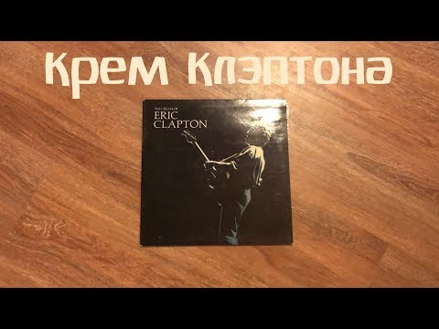 [НеДоОбзор|Винил]#5 Eric Clapton - The Cream of Eric Clapton 1987