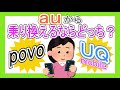 【徹底解説】どっちがオススメ?auから乗り換えならpovo(ポヴォ)?UQモバイル?乗り換えのデメリット、注意点についても解説。どれくらい安くなるかについても説明。