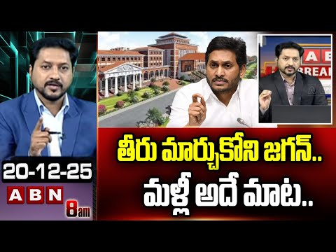 ABN RUSHI Analysis: తీరు మార్చుకోని జగన్‌.. మళ్లీ అదే మాట.. | YS Jagan | ABN Telugu - ABNTELUGUTV