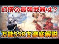 【幻塔】ぶっ壊れ武器！性能トップクラスのおすすめSSR！【Tower of Fantasy】