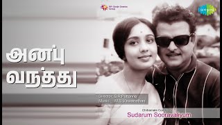 அன்பு வந்தது | Sudarum Sooravaliyum | S.P. Balasubrahmanyam Songs | Gemini Ganesan | Nirmala