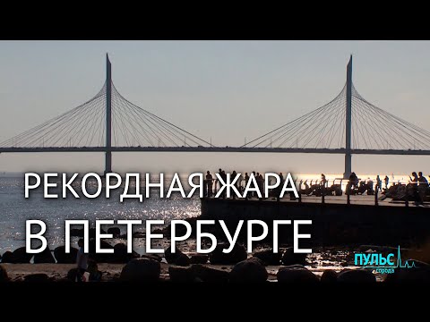 Как Петербург и петербуржцы переживают жару