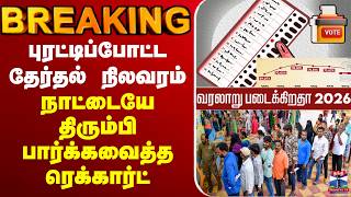🔴LIVE : TN Election 2026 | புரட்டிப்போட்ட 5 மணி நிலவரம்.. நாட்டையே திரும்பி பார்க்கவைத்த ரெக்கார்ட்