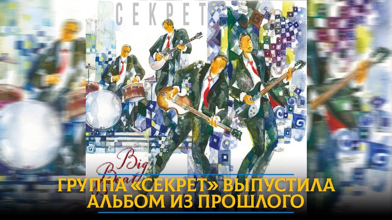 Группа «Секрет» выпустила альбом из прошлого
