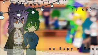 видео: {Реакция 13 карт на Вару и Пика||Моя Au|| Не все || ✨} ♣️♥️♠️ картинка: {Реакция 13 карт на Вару и Пика||Моя Au|| Не все || ✨} ♣️♥️♠️