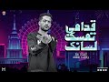 موال بكرا تجيلي عريان واقولك كان زمان قدامي تمسك لسانك شئلشه كريم ناعوس حظ لعشاق الحظ 2024 موال بكرا تجيلي عريان واقولك كان زمان قدامي تمسك لسانك شئلشه كريم ناعوس حظ لعشاق الحظ 2024