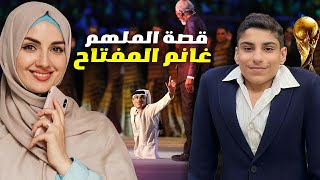 من هو غانم المفتاح الذي قرأ القرآن في افتتاح كأس العالم !