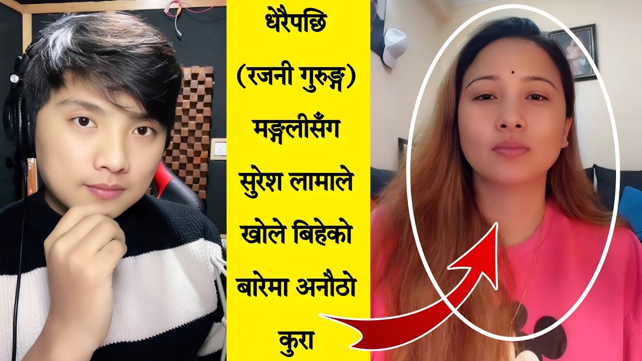 धेरैपछि मङ्गली सँग गाएक सुरेश लामाले खोले बिहेको बारेमा अनौठो कुरा || Suresh Lama and Rajani Gurung