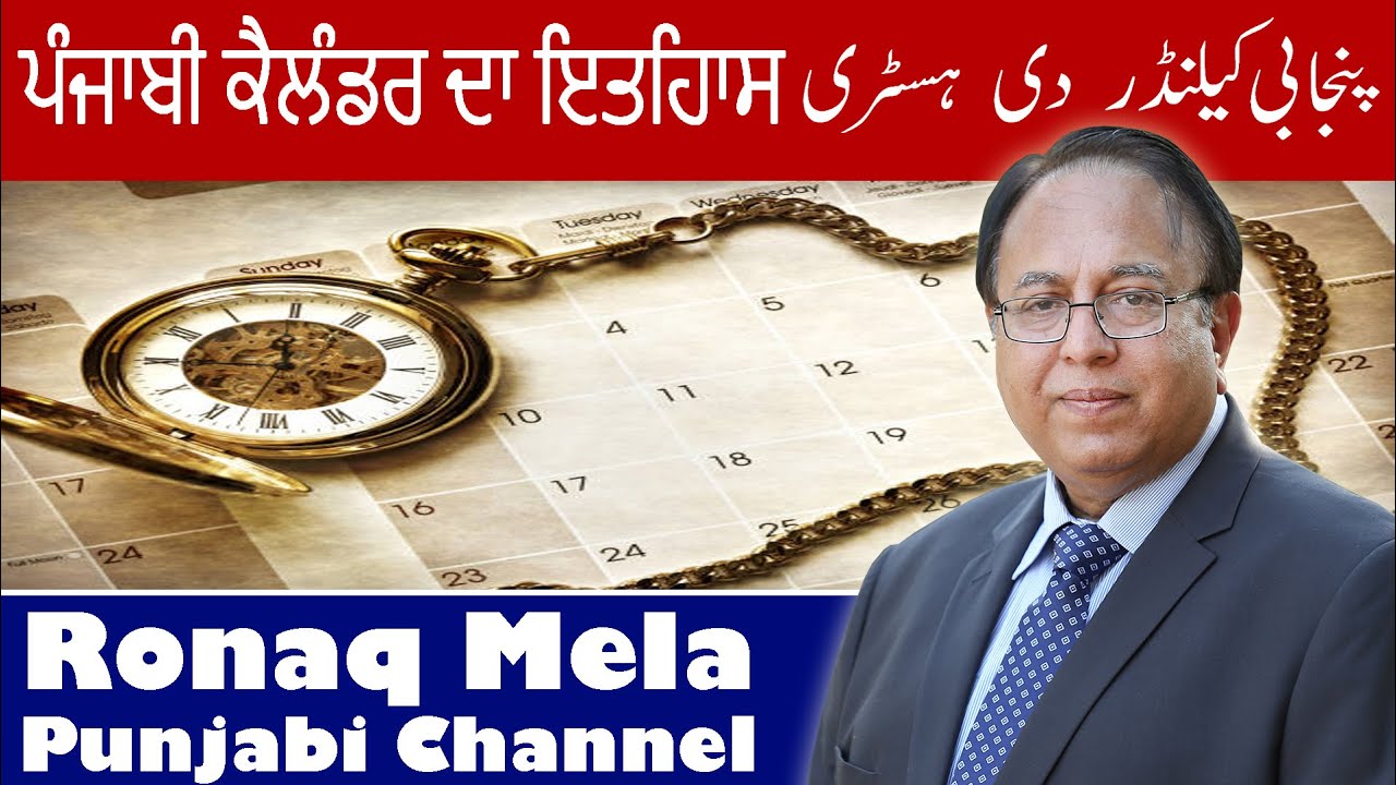 The Punjabi calendar - ਪੰਜਾਬੀ ਜੰਤਰੀ  - پنجابی کیلنڈر
