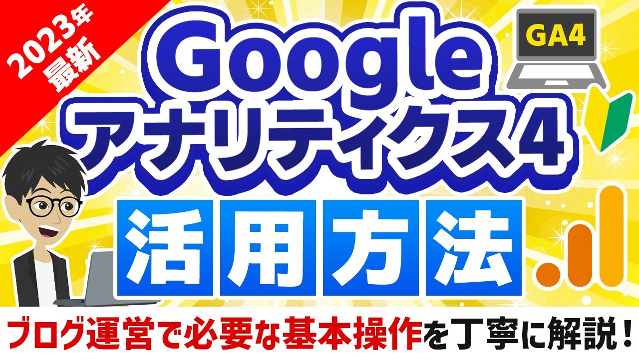 2023年最新】Googleアナリティクス(GA4)の使い方・活用方法【ブログ