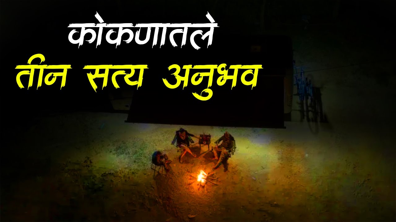 कोकणात आलेला 3 सत्य अनुभव | Kokan Horror Story | Marathi Horror Story | Marathi bhaykatha| Bokoba
