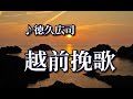 越前挽歌  ♪徳久広司アルバム・男の哀歌・第五弾