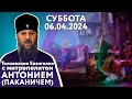 Толкование Евангелия с митр. Антонием (Паканичем). Суббота 6 апреля. Седмица 3-я Великого поста