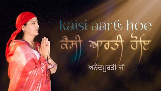 Kaisi Aarti Hoe | Anandmurti G | Gurbani Shabad Kirtan