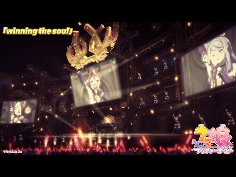 スマートフォンゲーム【ウマ娘 プリティーダービー】ウイニングライブ動画「winning the soul」