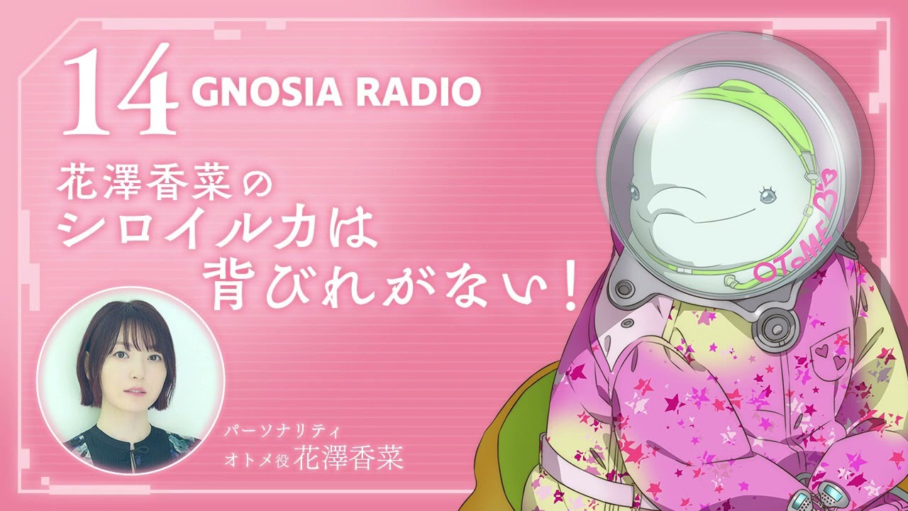 アニメ『グノーシア』GNOSIA RADIO 【14人目】#1 花澤香菜のシロイルカは背ビレが無い！