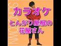カラオケ『とんがり屋根の花屋さん』歌詞付き☆松田聖子