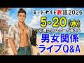 2026/5/16(土)LIVE🔴男女関係ライブQ&A🔴プロ心理カウンセラーの恋愛・男女関係ライブQ&A～ミッドナイト雑談