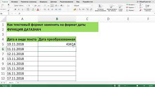 КАК ТЕКСТОВЫЙ ФОРМАТ ДАТЫ ЗАМЕНИТЬ НА ЧИСЛОВОЙ ФОРМАТ ДАТЫ В EXCEL ФУНКЦИЯ ДАТАЗНАЧ