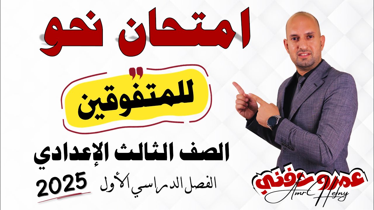 مراجعة نحو للصف الثالث الإعدادي