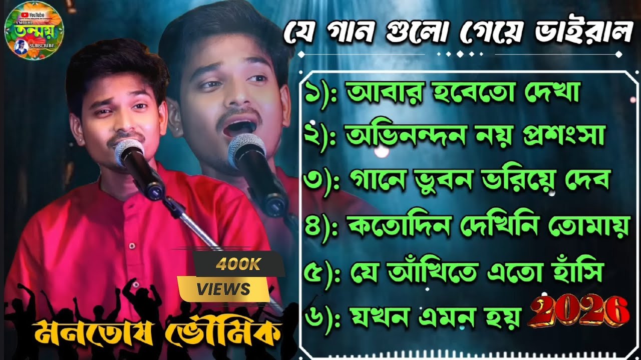 যে গান গুলো গেয়ে ভাইরাল মনোতোষ ভৌমিক। মনোতোষ ভৌমিক সেরা গান। Best of monotosh Bhowmik