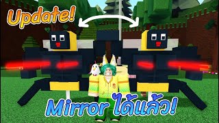 ROBLOX | Build a Boat For Treasure - อัพเดทระบบใหม่! Mirror ได้แล้ว และเพิ่มบล็อกใหม่