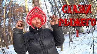 Один день среди бомжей. Часть 51 / Сказки Рыжего! (18+)