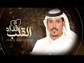 مانع ال قريع فداه القلب حصريا 2023