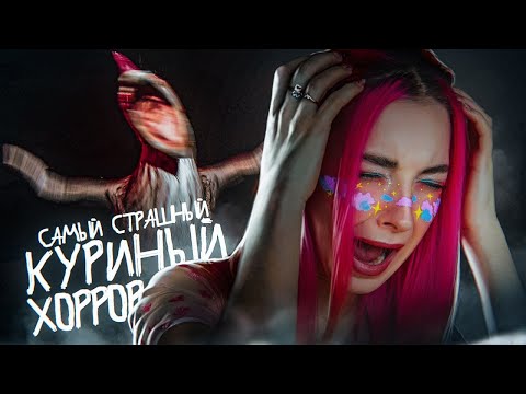 САМЫЙ СТРАШНЫЙ ХОРРОР про КУРИЦУ ► Chicken Feet